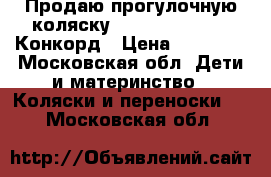 Продаю прогулочную коляску Concord Wanderer Конкорд › Цена ­ 22 000 - Московская обл. Дети и материнство » Коляски и переноски   . Московская обл.